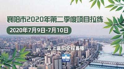【直播】襄阳市2020年第二季度项目拉练