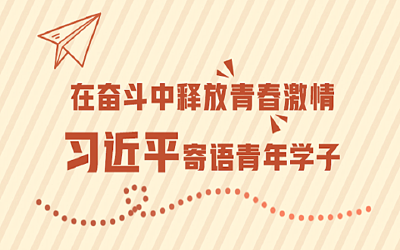 在奋斗中释放青春激情 习近平寄语青年学子