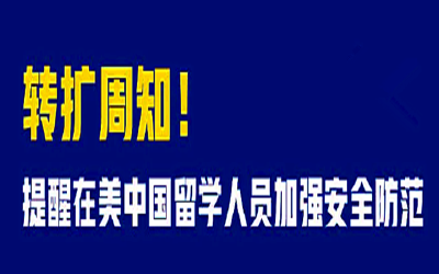 外交部和中国驻美使领馆发布重要提醒！