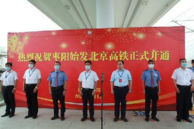 湖北枣阳始发至北京的高铁7月1日正式开通  中西部县市尚属首例