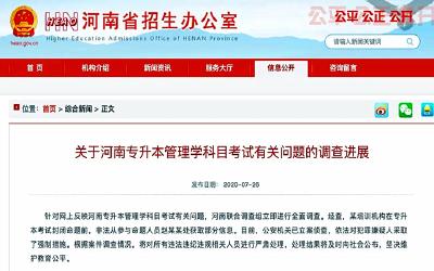 河南通报“专升本考试泄题”调查进展