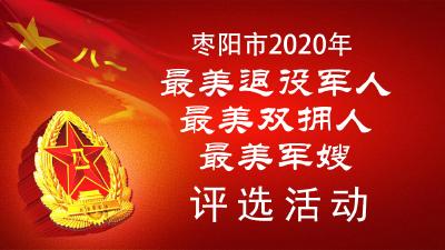 枣阳启动“最美退役军人”“最美双拥人”“最美军嫂”评选