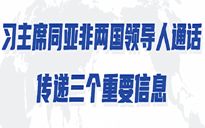 第一报道｜习主席同亚非两国领导人通话，传递三个重要信息
