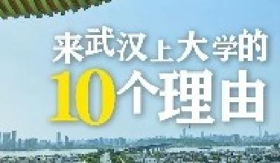 来武汉上大学，这10个理由让你无法拒绝