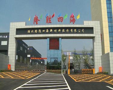 【在习近平新时代中国特色社会主义思想指引下——育新机 开新局】湖北隆胜四海新材料公司：延伸产业链，抢占国际市场，加快发展步伐