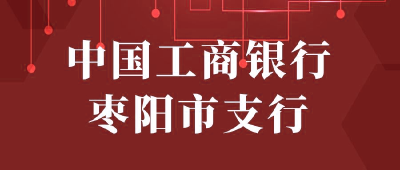 【“三评”活动参评单位】：中国工商银行枣阳支行
