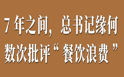 第一观察 | 7年之间，总书记缘何数次批评“餐饮浪费”