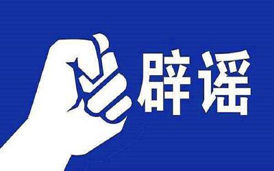 武汉市金银潭医院辟谣！