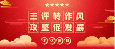 【三评转作风 攻坚促发展】评议资料