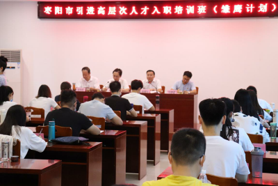 枣阳市引进事业单位高层次人才入职培训班开班