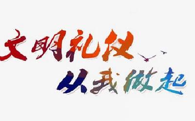 【百姓云宣讲】枣阳市琚湾镇宣讲微视：文明礼仪，从我做起