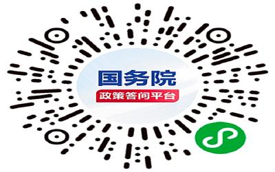 国务院政策答问平台上线试运行 加快推动政策“一网通问、一网通答”