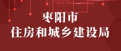 【“三评”活动参评单位】：枣阳市住房和城乡建设局