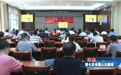 我市组织收听收看全国第七次人口普查视频会议