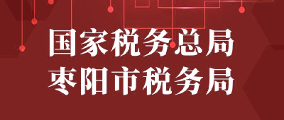 【“三评”活动参评单位】：国家税务总局枣阳市税务局