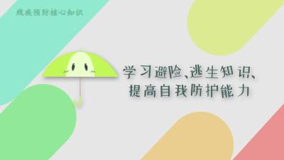 残疾预防核心知识：第三集