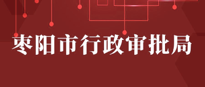 【“三评”活动参评单位】：枣阳市行政审批局