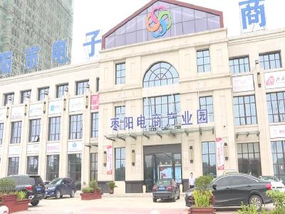 V视|枣阳电商产业园——助推地方经济发展的新引擎
