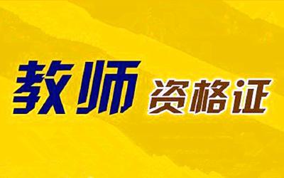 这几类学生，免试认定教师资格！