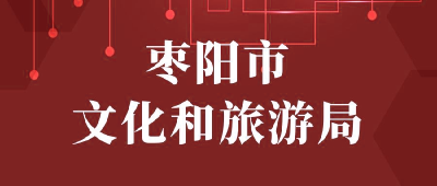 【“三评”活动参评单位】：枣阳市文化和旅游局