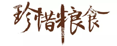 够吃就好，向餐饮浪费说“不”！