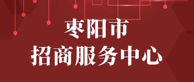【“三评”活动参评单位】：枣阳市招商服务中心