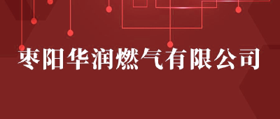 【“三评”活动参评单位】：枣阳华润燃气有限公司