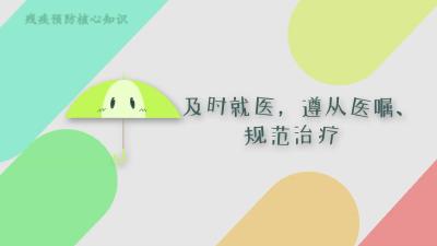 残疾预防核心知识：第二集