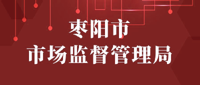 【“三评”活动参评单位】：枣阳市市场监督管理局