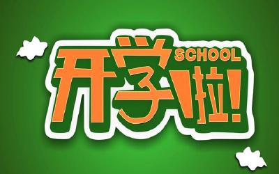 事关开学时间！湖北3地公布最新安排