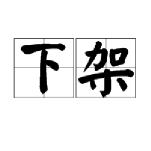 这8款APP​，被下架！