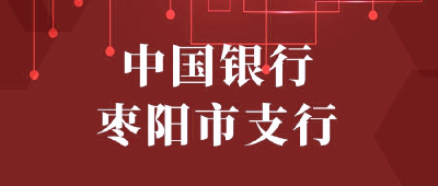【“三评”活动参评单位】：中国银行枣阳支行