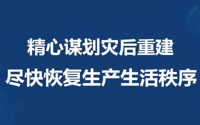 习近平总书记关切事丨拧成绳 渡难关——洪涝灾区恢复生产生活秩序一线观察