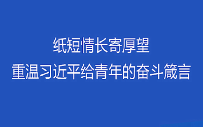 纸短情长寄厚望 重温习近平给青年的奋斗箴言