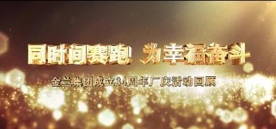 金兰集团：同时间赛跑 为幸福奋斗