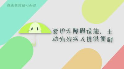 残疾预防核心知识：第四集