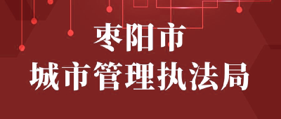 【“三评”活动参评单位】：枣阳市城市管理执法局