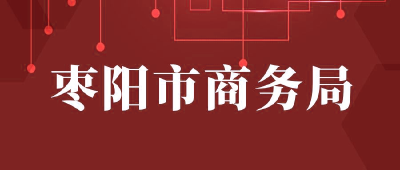 【“三评”活动参评单位】：枣阳市商务局