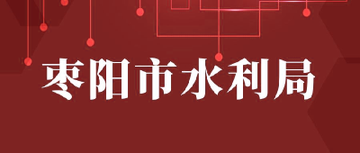 【“三评”活动参评单位】：枣阳市水利局