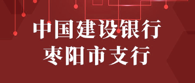 【“三评”活动参评单位】：中国建设银行股份有限公司枣阳支行