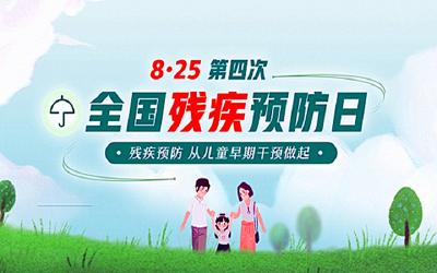 访谈预告：聚焦第四次“残疾预防日” 重视儿童早期康复