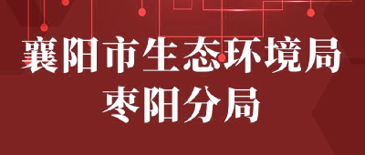【“三评”活动参评单位】：襄阳市生态环境局枣阳分局