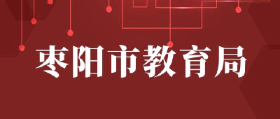 【“三评”活动参评单位】：枣阳市教育局