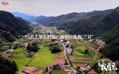 95后大学生村医：留在村里有“三好”