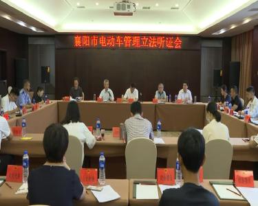 襄阳市电动车管理立法听证会在我市举行