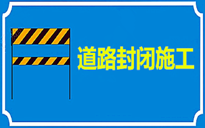 8月30日起，枣阳这些路段同时封闭施工，请注意绕道！