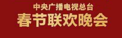 官宣！中央广播电视总台《2021年春节联欢晚会》总导演组公布
