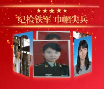 铿锵玫瑰|纪律铁军 巾帼尖兵