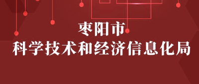 【“三评”活动参评单位】：枣阳市科学技术和经济信息化局