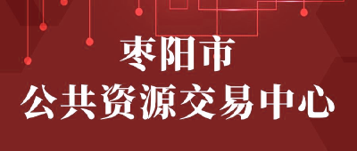 【“三评”活动参评单位】：枣阳市公共检验检测中心